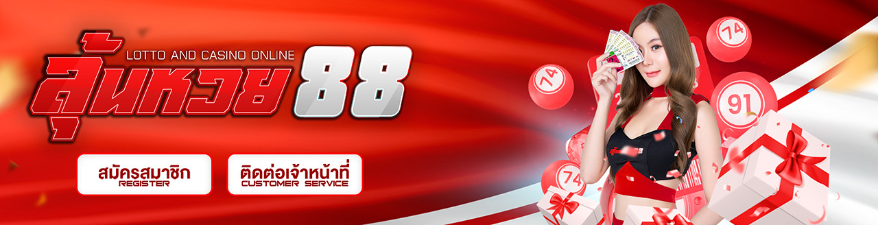 เว็บหวยออนไลน์ บริการดี ปลอดภัย
